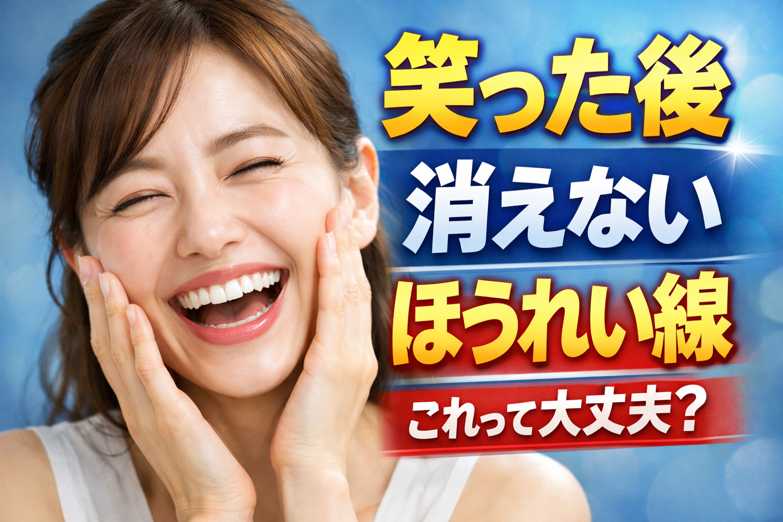 たった1回の注射治療で笑ったときにできるほうれい線を解決する方法