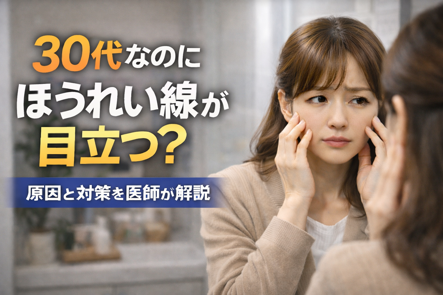 30代なのにほうれい線が目立つのはなぜ？原因と今からできる対策を医師 