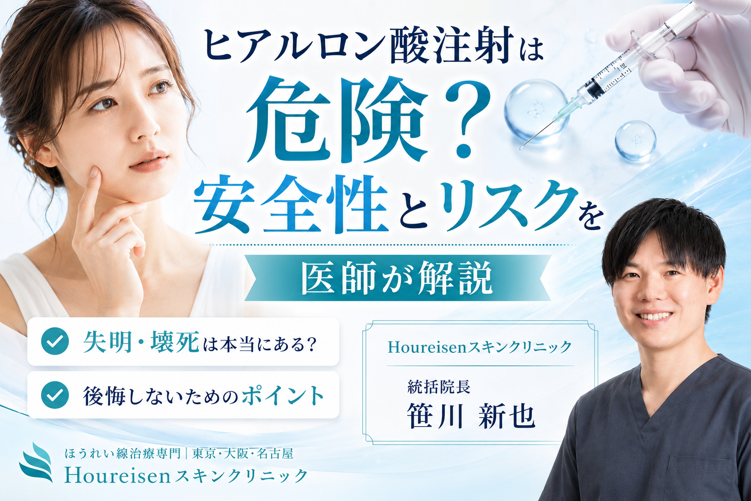 ヒアルロン酸注射は危険？安全？失敗しないための見極め方を医師が解説