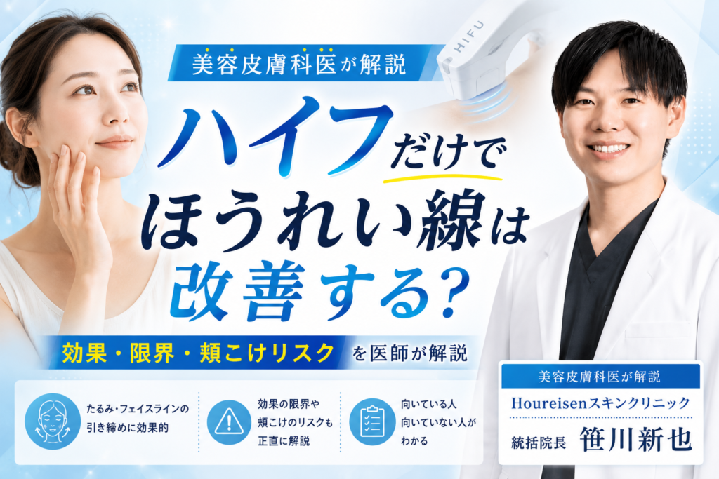 ホームハイフ顔＆ボディ痩身引き上げシワ・たるみHIFU ハイフ（HIFU）だけでほうれい線は改善する？効果・限界・向いている人