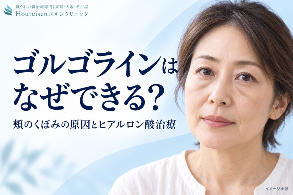 目の下から頬へ伸びるゴルゴラインのくぼみを示したイメージ画像