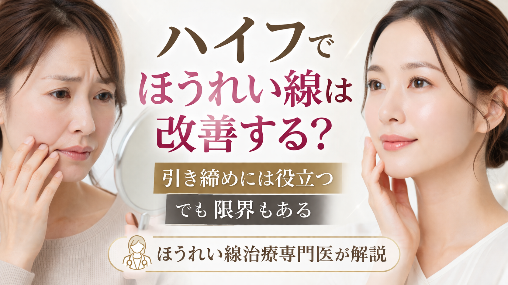 HIFU ハイフ　たるみ、ほうれい線、小顔ケア 頬のたるみ・ほうれい線はハイフ（HIFU）で改善されるのか？医師が効果