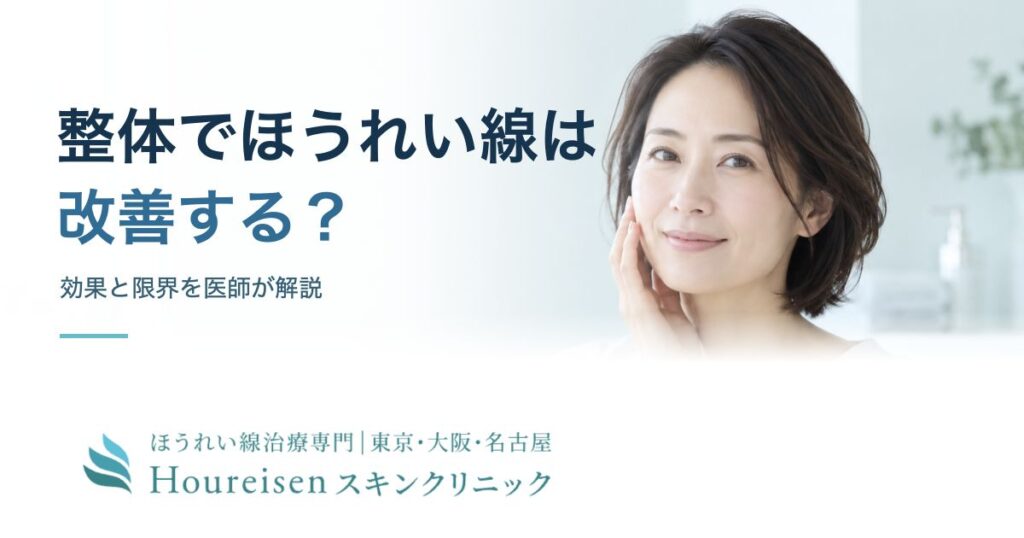 整体・小顔矯正とほうれい線の効果と限界を解説