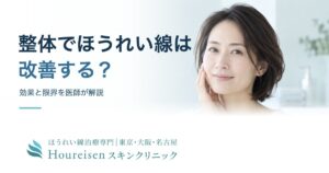整体・小顔矯正とほうれい線の効果と限界を解説