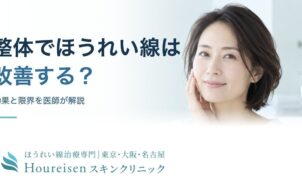 整体・小顔矯正とほうれい線の効果と限界を解説