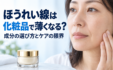ほうれい線は化粧品で薄くなる？ 成分の選び方とケアの限界