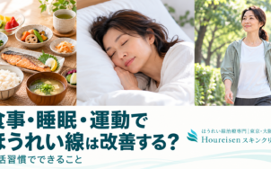 食事・睡眠・運動でほうれい線は改善する？生活習慣でできること