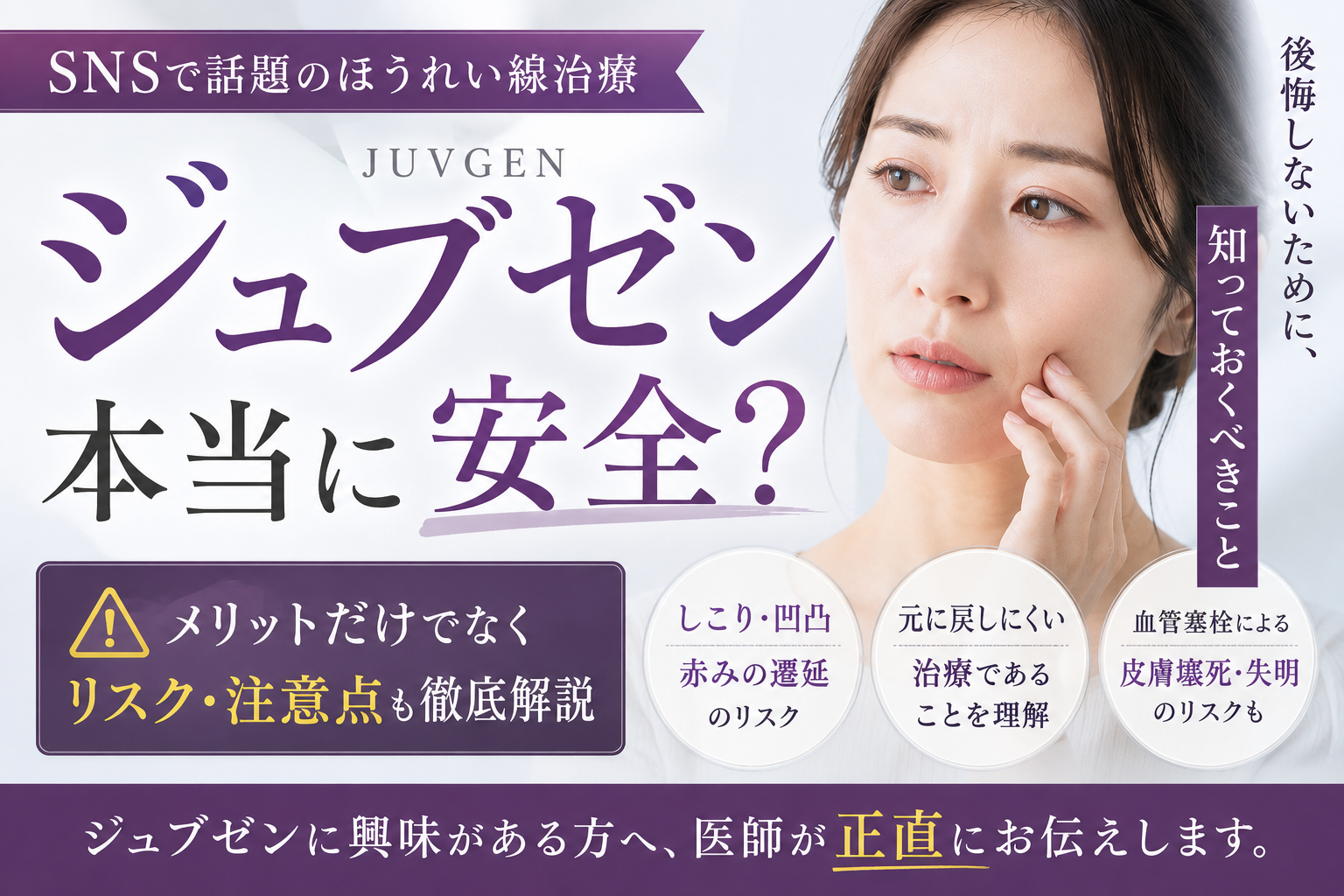 ジュブゼンは危険？安全性とリスク、ほうれい線治療で後悔しない見極め方