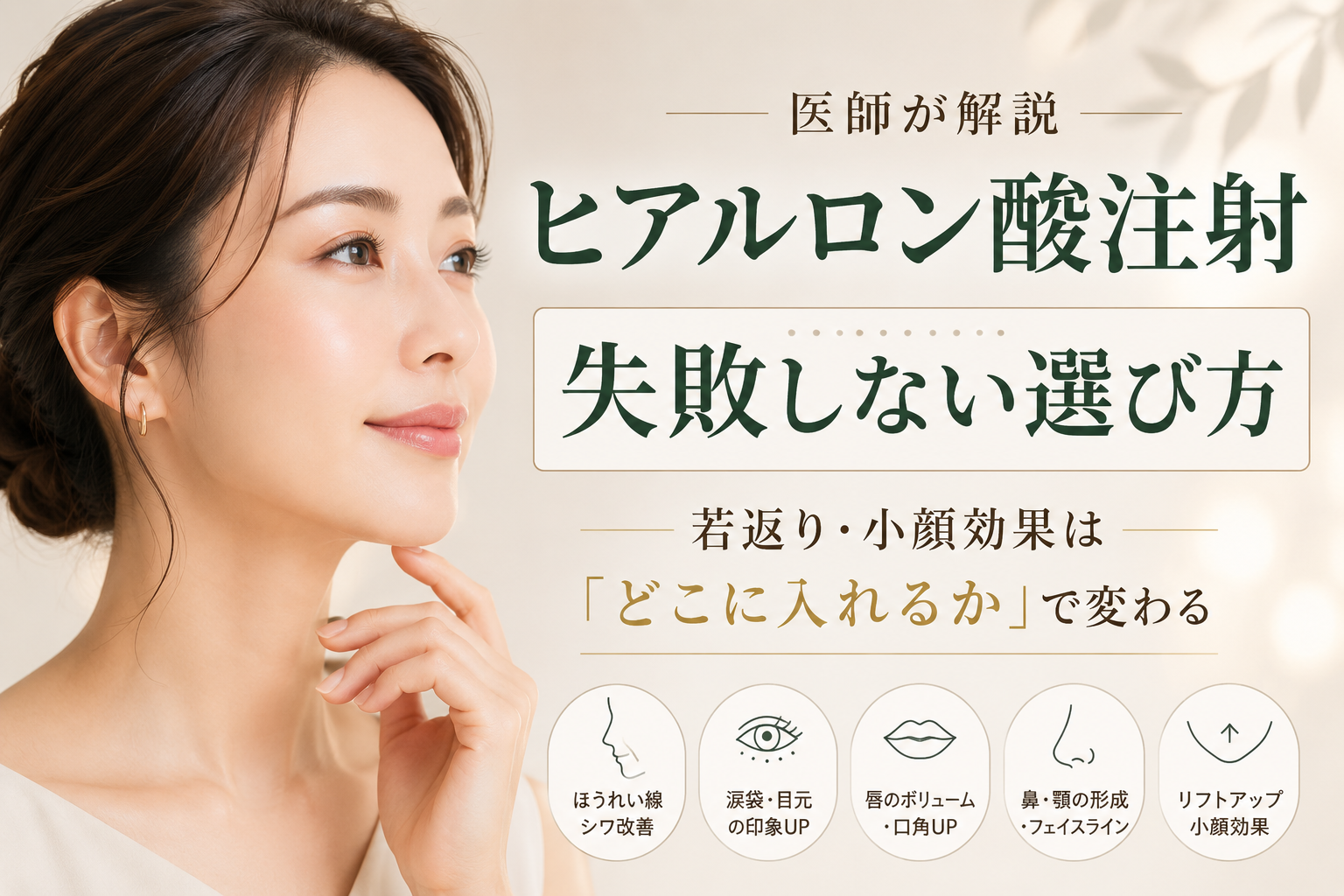 ヒアルロン酸注射で失敗しないために｜若返り・小顔効果と向いている